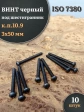 Винт чёрный М3х50 ISO 7380 под шестигранник к.п.10.9, 10 шт.