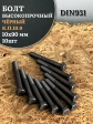 Болт высокопрочный чёрный 10х90 мм, к.п.10.9 DIN931,10 шт.