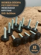 Ножка опора D25 М8х50 регулируемая мебельная круглая 12 шт