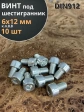 Винт под шестигранник 6х12 мм ОЦ к.п.8.8 DIN912, 10 шт.