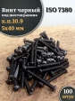 Винт чёрный М5х40 ISO 7380 под шестигранник к.п.10.9, 100 шт.