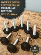 Ножка опора D32 М10х40 регулируемая мебельная круглая 8 шт