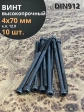 Винт высокопрочный М4х70 мм к.п.12.9 черный DIN912, 10 шт.