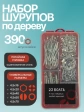 Саморезы потай по дереву БЦ М4,5 в органайзере НАБОР 1
