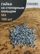Гайка со стопорным кольцом М4 ОЦ DIN985, 100 шт.