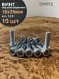 Винт под шестигранник 10х25 мм ОЦ к.п.12.9 DIN912,  10 шт.