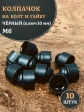 Колпачок на болт и гайку черный M6 (ключ 10 мм), 10 шт.