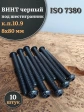 Винт чёрный М8х80 ISO 7380 под шестигранник к.п.10.9, 10 шт.
