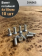 Винт потайной оцинкованный 4х10 DIN965, 10 шт.