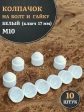 Колпачок на болт и гайку белый M10 (ключ 17 мм), 10 шт.