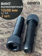 Винт высокопрочный М12х50 мм к.п.12.9 черный DIN912, 2 шт.