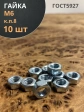 Гайка высокопрочная М6, оцинкованная к.п.8 (10 шт.)