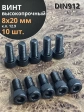 Винт высокопрочный М8х20 мм к.п.12.9 черный DIN912, 10 шт.