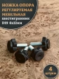 Ножка опора D19 М6х12 регулируемая мебельная под шестигранник 4 шт