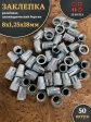 Заклепка резьбовая М8х1,25х18 цилиндрический бортик , 50 шт.