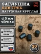 Заглушка для труб наружная круглая d 5 мм черная, 20 шт