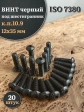 Винт чёрный М12х35 ISO 7380 под шестигранник к.п.10.9, 20 шт.