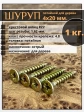Шуруп саморез потайной для дерева 4х20 мм, желтый цинк, 1 кг.