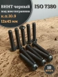 Винт чёрный М12х45 ISO 7380 под шестигранник к.п.10.9, 10 шт.