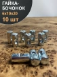Гайка-бочонок М6 10х20 мм для мебели , 10 шт.
