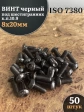 Винт чёрный М8х20 ISO 7380 под шестигранник к.п.10.9, 50 шт.