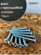 Винт с прессшайбой М4х60 мебельный DIN967, 10 шт.