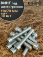 Винт под шестигранник 10х70 мм ОЦ к.п.8.8 DIN912, 10 шт.