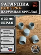 Заглушка для труб наружная круглая d 22 мм серая, 16 шт