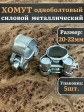 Хомут одноболтовый силовой металл 20-22 мм, 5 шт.