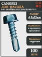 Саморез без шайбы для фасада со сверлом 4,8х19 РТ-3, 100 шт.