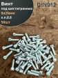 Винт под шестигранник 8х20 мм ОЦ к.п.8.8 DIN912, 50шт.