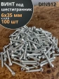 Винт под шестигранник 6х35 мм ОЦ к.п.8.8 DIN912, 100 шт.