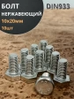 Болт нержавеющий 10х20 мм DIN933  10шт