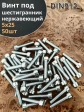 Винт нержавеющий шестигранник М5х25, DIN 912,50 шт