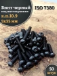 Винт чёрный М5х35 ISO 7380 под шестигранник к.п.10.9, 50 шт.