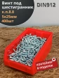 Винт под шестигранник 5х25 к.п.8.8 DIN912(400шт)в контейнере