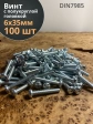 Винт с полукруглой головкой М6х35 ОЦ DIN7985, 100 шт.