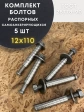 Болт БСР самоанкерирующийся распорный М12х110 5 шт 28778-90