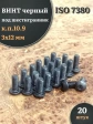 Винт чёрный М3х12 ISO 7380 под шестигранник к.п.10.9, 20 шт.