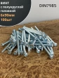 Винт с полукруглой головкой М6х90 ОЦ DIN7985, 100 шт.
