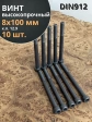 Винт высокопрочный М8х100 мм к.п.12.9 черный DIN912, 10 шт.
