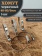 Хомут стяжка червячный 40-60/9 W4 нержавейка, 5 шт.