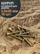 Шуруп саморез потайной для дерева 3,5х35 ЖЦ, 10 шт.