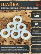 Шайба полиамидная М8 DIN125 (пластик), 10 шт.