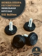 Ножка опора D32 М8х20 регулируемая мебельная круглая 4 шт
