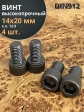 Винт высокопрочный М14х20 мм к.п.12.9 черный DIN912, 4 шт.