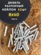 Дюбель распорный НЕЙЛОН тип N 8х40, 50 шт