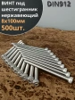 Винт нержавеющий шестигранник  М8х100, DIN 912, 500 шт