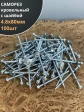 Саморез кровельный 4,8х80 мм с шайбой (под сверло),ОЦ 100шт.