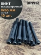 Винт высокопрочный М8х65 мм к.п.12.9 черный DIN912, 10 шт.